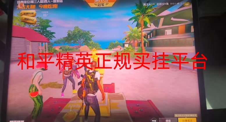 和平精英买挂正规平台-和平精英自瞄辅助永久免费 和平精英买挂正规平台-和平精英自瞄辅助永久免费